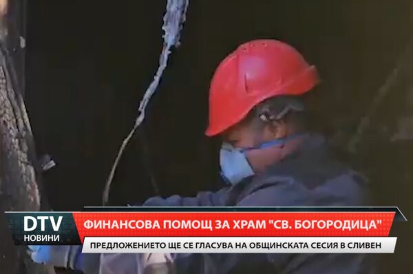 Общината ще дари 20 хиляди лева на храм „Света Богородица“ в Сливен.