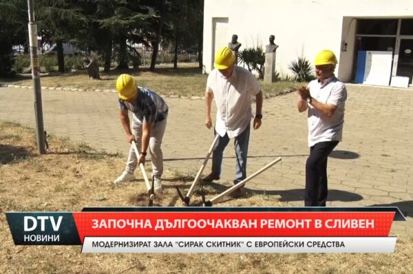 Започна дългоочакваният основен ремонт на изложбената зала „Сирак Скитник” в Сливен