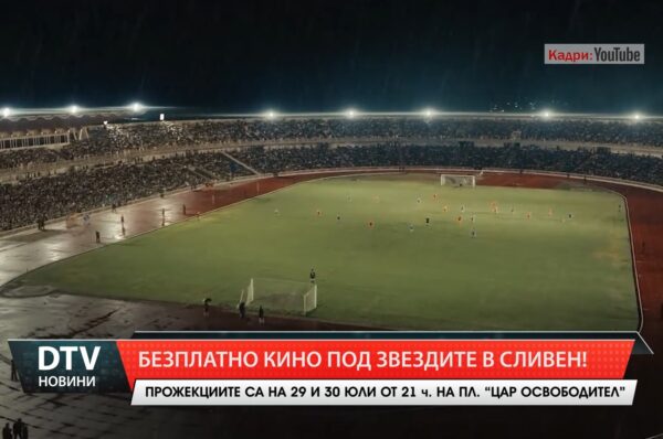 Безплатно кино под звездите в Сливен!