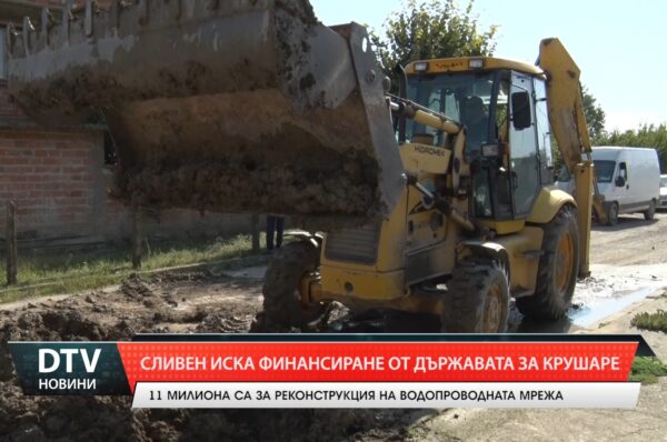 Община Сливен поиска близо 11 милиона лева за реконструкция на водопроводната мрежа на Крушаре.