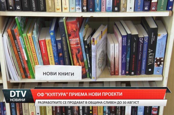 ОФ „Култура“ приема нови проекти
