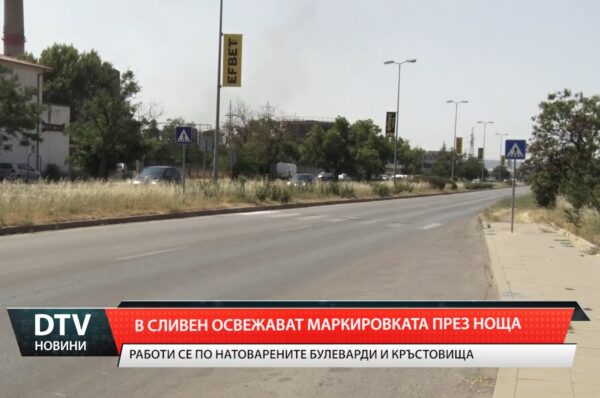 В Сливен освежават маркировката през нощта