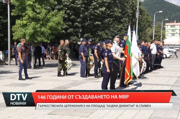 146 години от създаването на МВР – Сливен