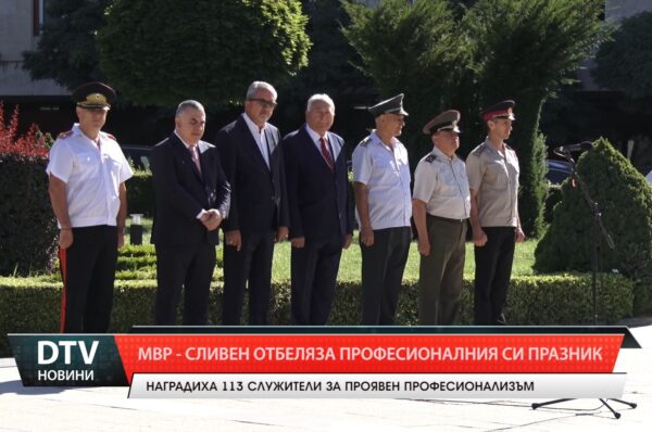 МВР –Сливен  отбеляза професионалния си празник
