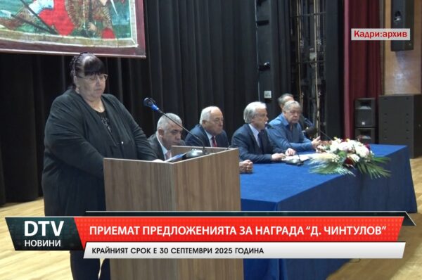 Приемат предложения за наградата „Д.Чинтулов”
