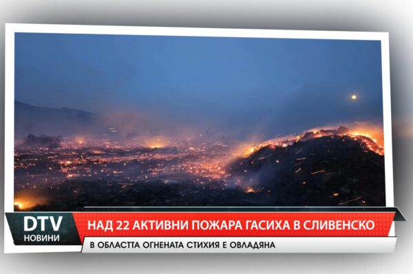 Над 22 активни пожара гасиха в Сливенско