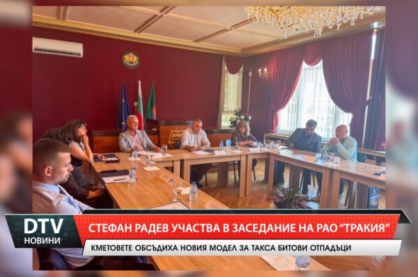 Стефан Радев участва в заседание на РАО „Тракия”