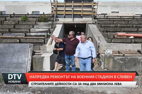 Напредва ремонтът на Военния стадион в Сливен.
