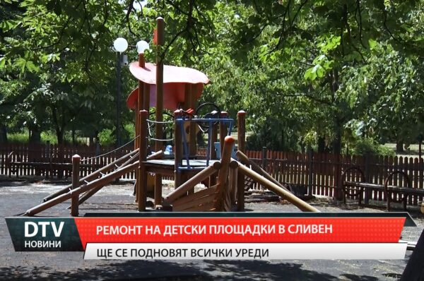 Община Сливен започна цялостен ремонт на детска площадка в парк „Юнак“
