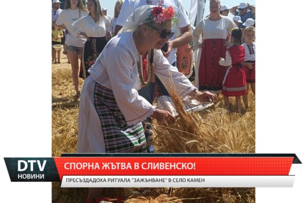 Спорна жътва в Сливенско!