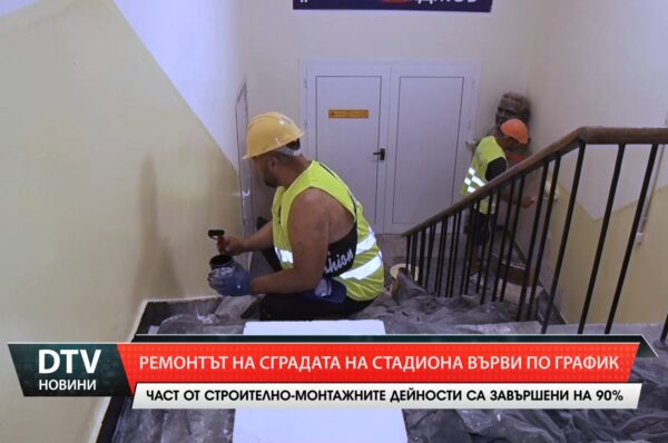 Ремонтът на сградата на стадиона върви по график