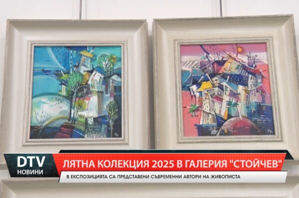 Лятна колекция 2025 в ямболската галерия „Стойчев”.