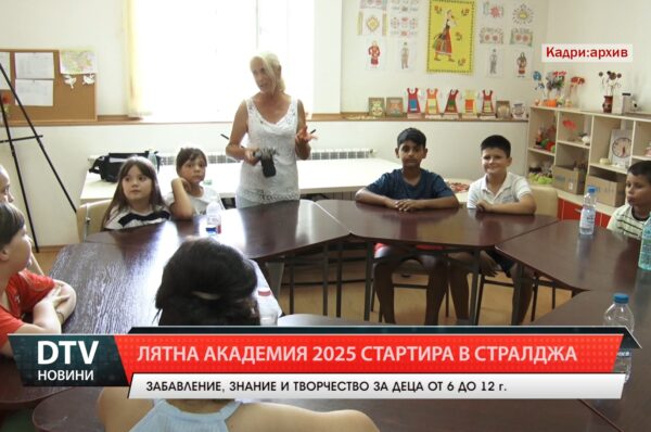 Лятна академия 2025 стартира в Стралджа – забавление, знание и творчество за децата