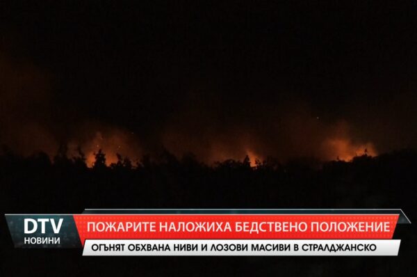 Частично бедствено положение  бе наложено в Стралджа заради пожари.