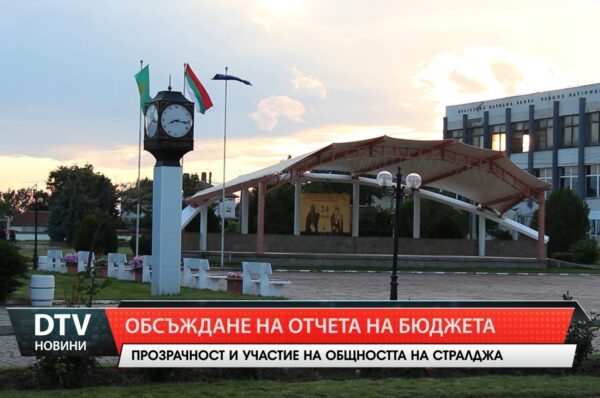 Предстои публично обсъждане на годишния отчет за бюджета на община Стралджа на 9 юли