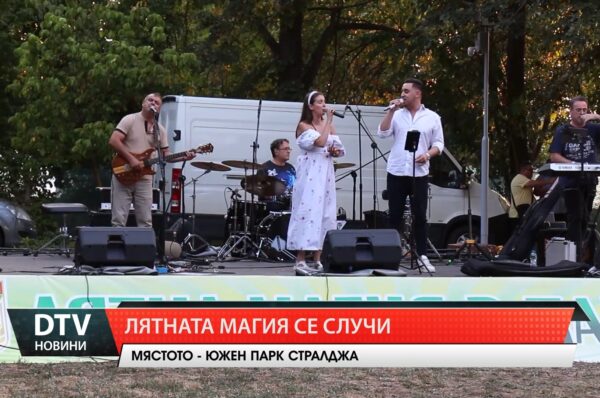 Лятната магия се случи