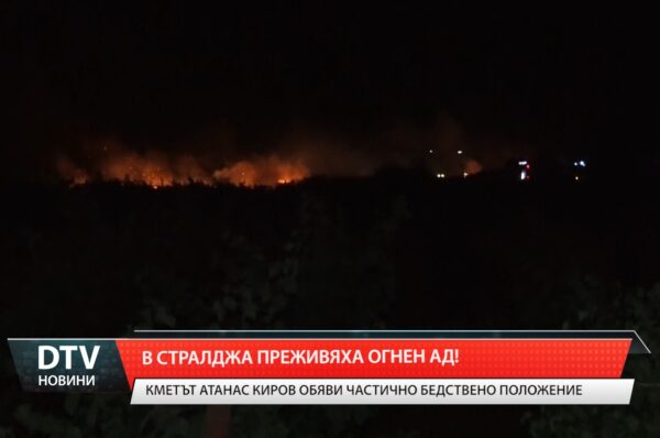 В Стралджа преживяха огнен ад!