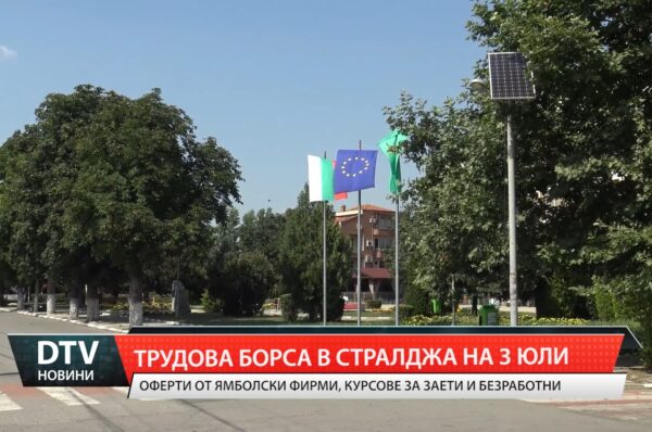 Трудова борса за безработни и заети лица ще се проведе на 3 юли в Стралджа.