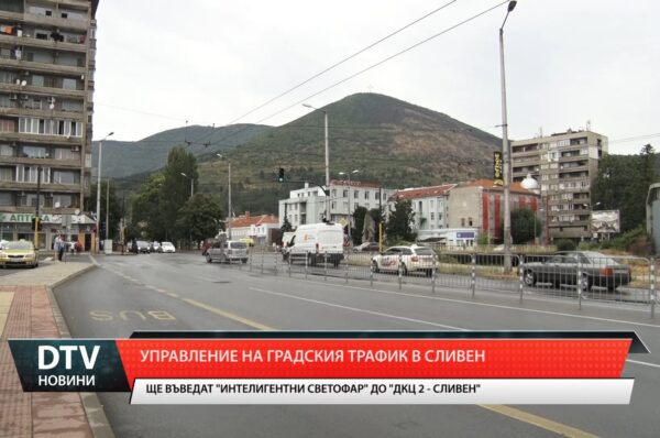 Управление на градския трафик в Сливен