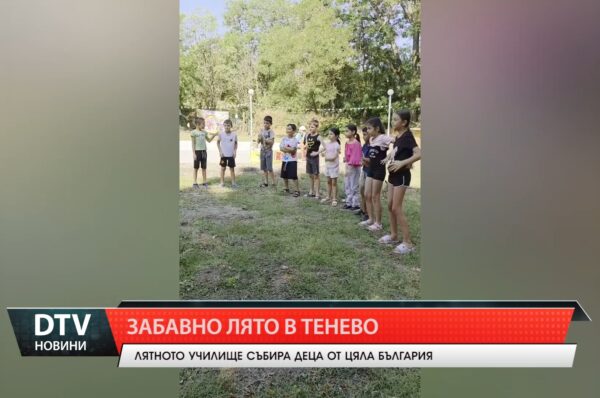 Забавно лято в Тенево