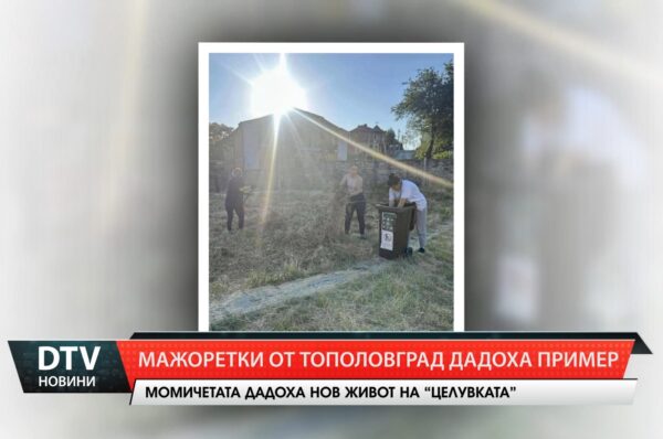 Мажоретки от Тополовград дадоха пример