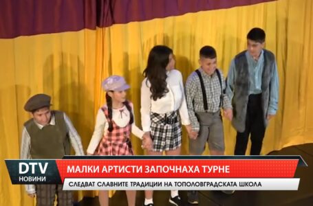 Малките театрали от Тополовград започнаха лятното си турне от Болярово