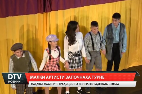 Малките театрали от Тополовград започнаха лятното си турне от Болярово