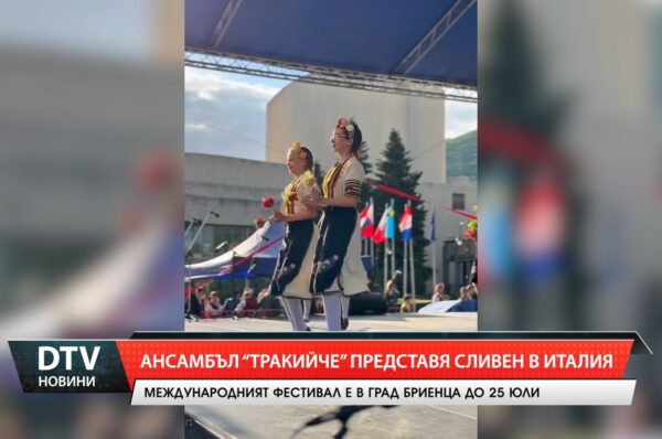 Ансамбъл „Тракийче” представя Сливен в Италия