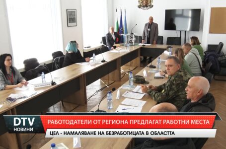 Работодатели от региона предлагат работни места