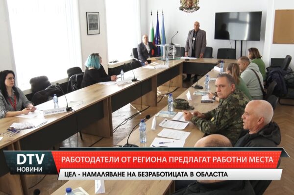 Работодатели от региона предлагат работни места