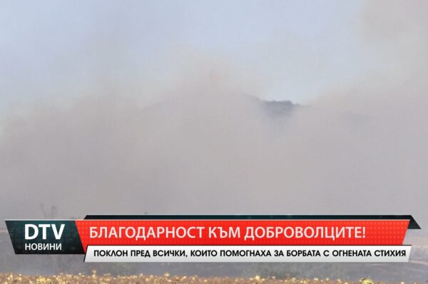 Благодарност към доброволците!