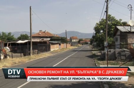 В община Тунджа продължат строителните и ремонтните дейности. Ремонтирана е важна улица в Дражево