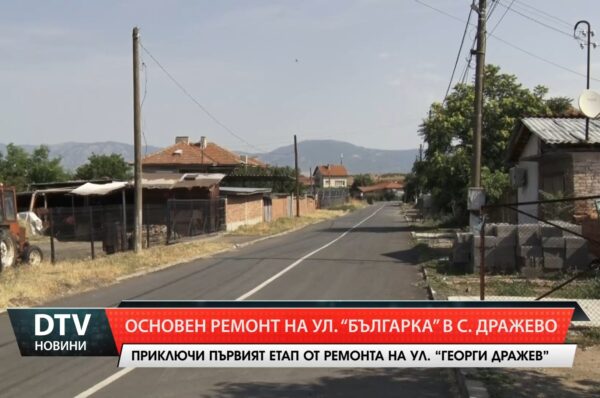 В община Тунджа продължат строителните и ремонтните дейности. Ремонтирана е важна улица в Дражево