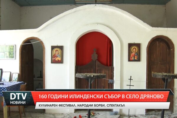 160 години Илинденски събор в село Дряново