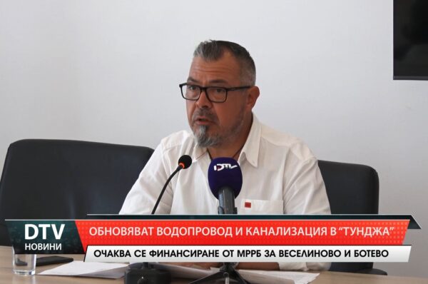 Обновяват водопровод и канализацията в „Тунджа”
