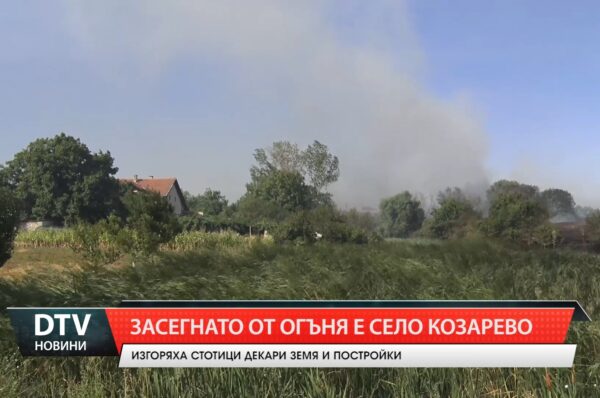 Пожар вилня в тунджанското  село Козарево и нанесе сериозни щети.
