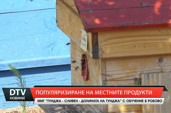 Интересно обучение в село Робово. Инициативата е на МИГ“ Тунджа-Сливен-Долината на Тунджа“