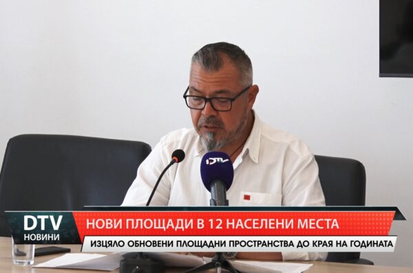 Нови площади в 12 населени места в община „Тунджа“
