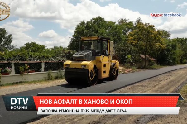 Нов асфалт в Ханово и Окоп