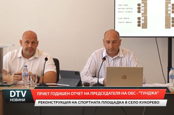 Приет годишен отчет на председателя на ОбС- Тунджа