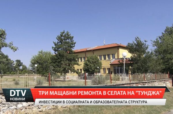 Три мащабни ремонта в селата на „Тунджа”