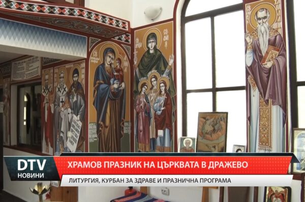 Дражево чества Илинден с литургия, курбан и празнична програма