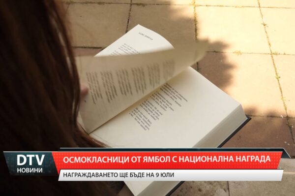 Осмокласници от Ямбол с национална награда