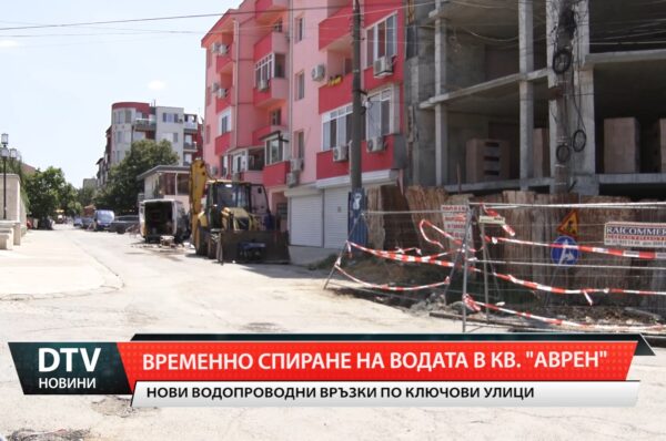 Продължава реконструкцията на ВиК мрежата в кв. „Аврен“