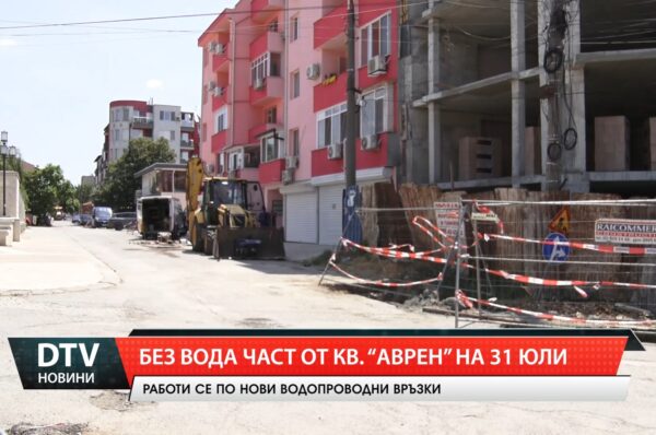 Без вода част от  кв. „Аврен“ на 31 юли