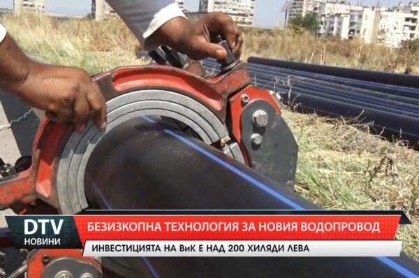 Започнаха дейности на терен по проект за реконструкция на съществуващия водопровод на ул. “Тимок” в гр. Ямбол