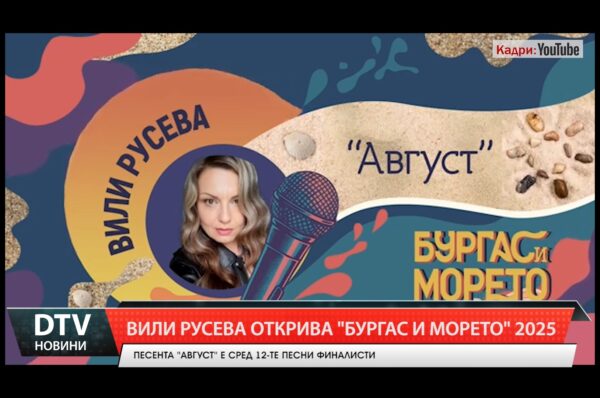 Вили Русева открива „Бургас и морето” 2025