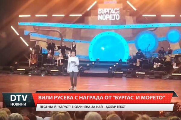 Вили Русева спечели наградата на „Черноморски фар“ за най-добър текст.