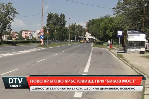 Ново кръгово кръстовище при „Биков мост”