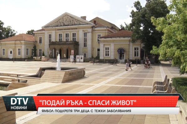 В Ямбол три деца с тежки заболявания ще получат средства за лечение